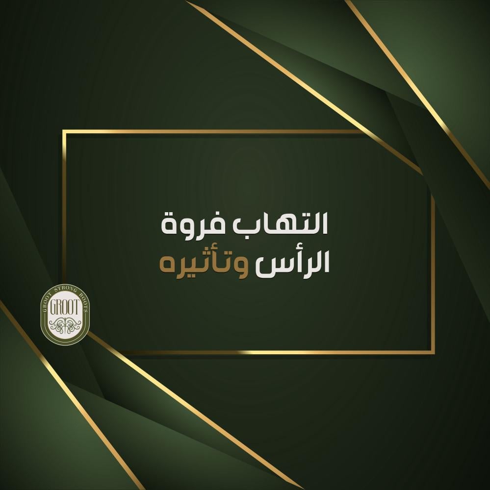 التهاب فروة الرأس