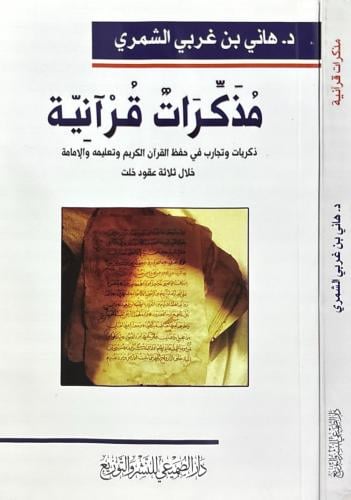 مذكرات قرآنية