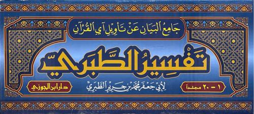 تفسير الطبري (جامع البيان عن تأويل القرآن)