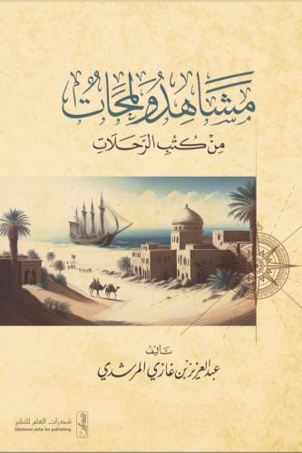 مشاهد ولمحات من كتب الرحلات