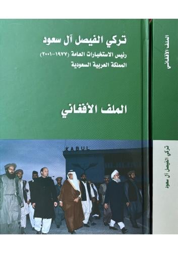 الملف الأفغاني