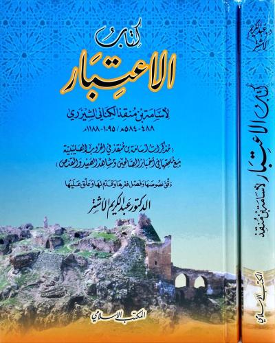 الاعتبار - أسامة ابن منقذ