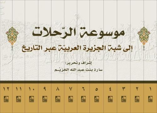 موسوعة الرحلات إلى شبه الجزيرة العربية عبر التاريخ...