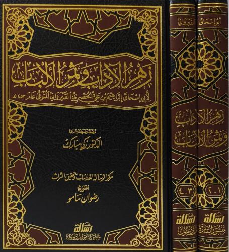 زهر الآداب وثمر الألباب