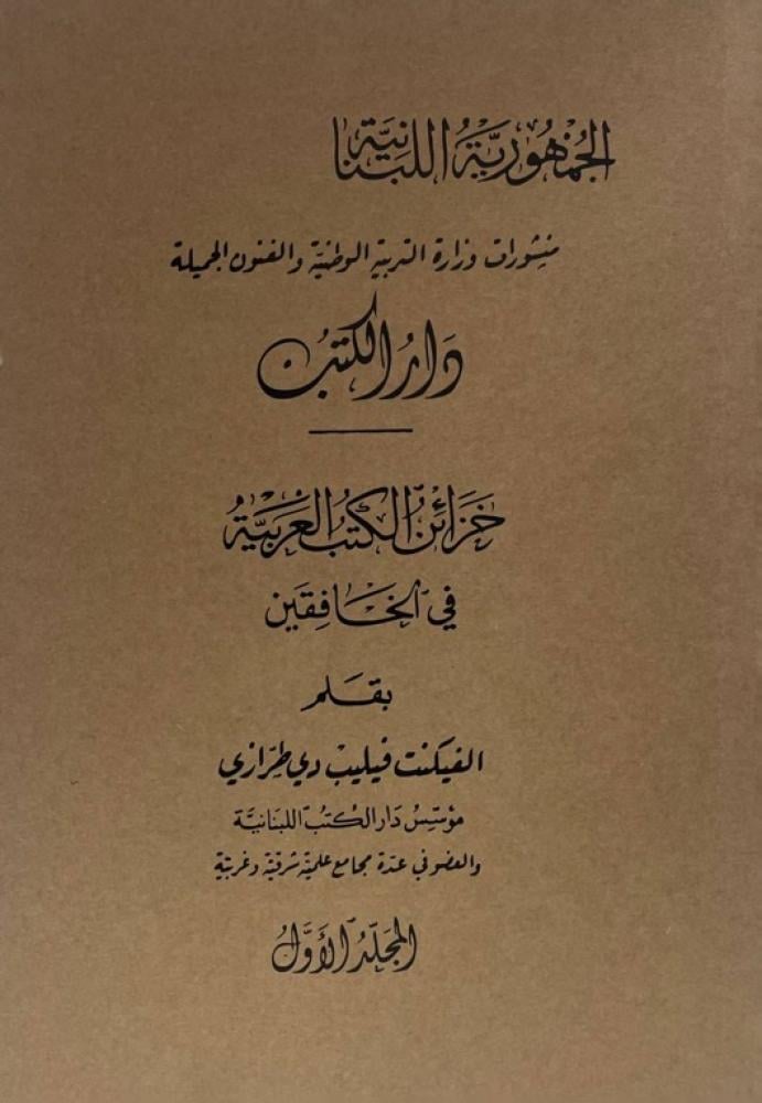 خزائن الكتب في الخافقين لفيليب طرازي من نوادر المطبوعات العربية