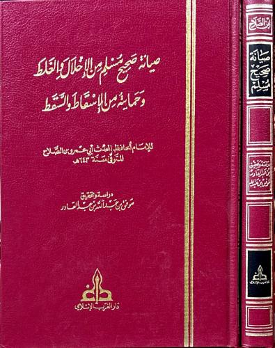 صيانة صحيح مسلم من الإخلال والغلط وحمايته من الإسق...