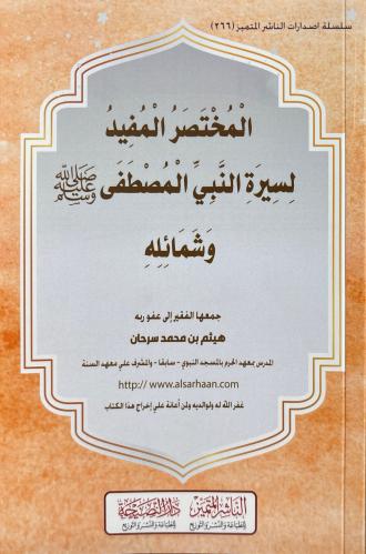 المختصر المفيد لسيرة النبي ﷺ وشمائله