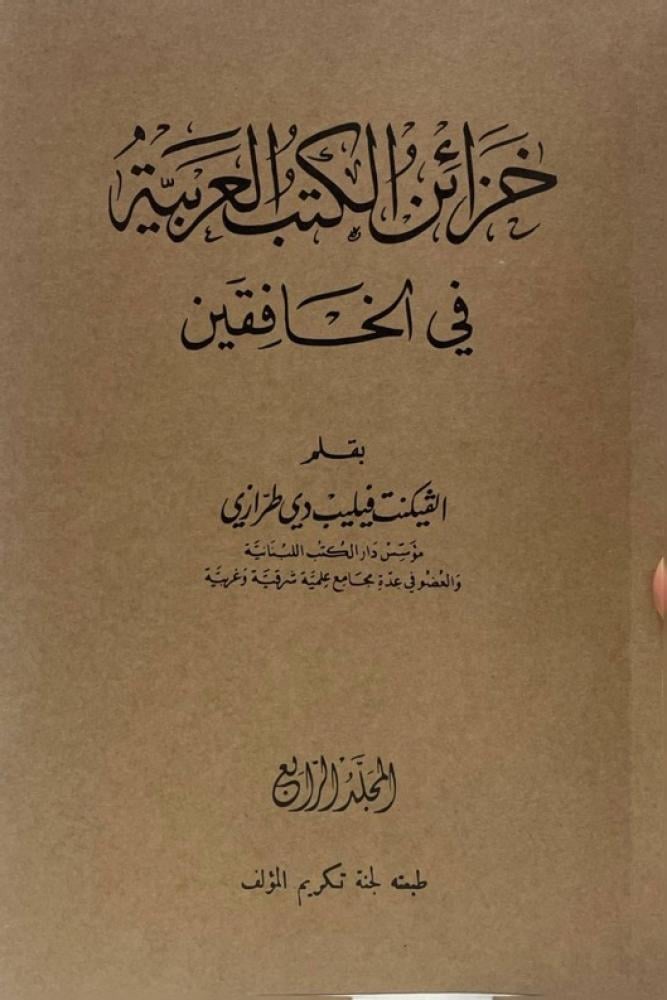 خزائن الكتب في الخافقين لفيليب طرازي من نوادر المطبوعات العربية