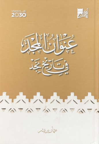 عنوان المجد في تاريخ نجد ( مخطوط )