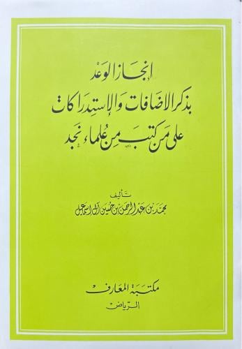 إنجاز الوعد بذكر الإضافات والاستدراكات على من كتب...