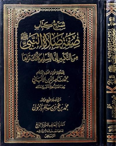 شرح كتاب صفة صلاة النبي ﷺ من التكبير إلى التسليم ك...