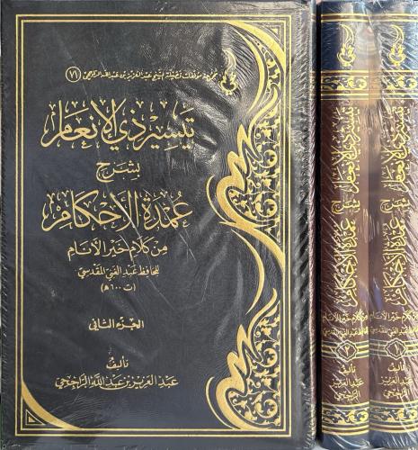 تيسير ذي الإنعام بشرح عمدة الأحكام