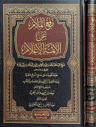 رفع الملام عن الأئمة الأعلام - شيخ الإسلام ابن تيم...