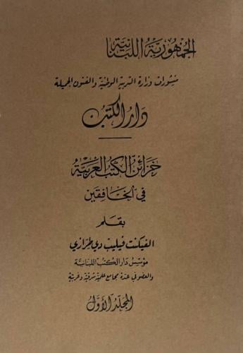 خزائن الكتب في الخافقين لفيليب طرازي من نوادر المط...