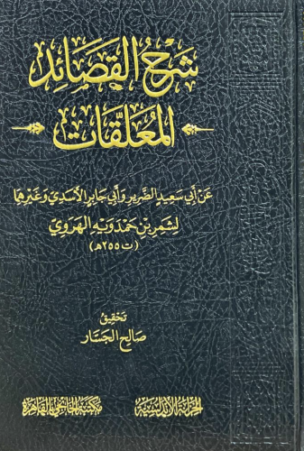 شرح القصائد المعلقات