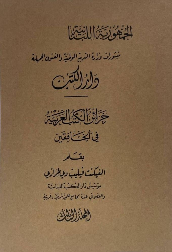 خزائن الكتب في الخافقين لفيليب طرازي من نوادر المطبوعات العربية