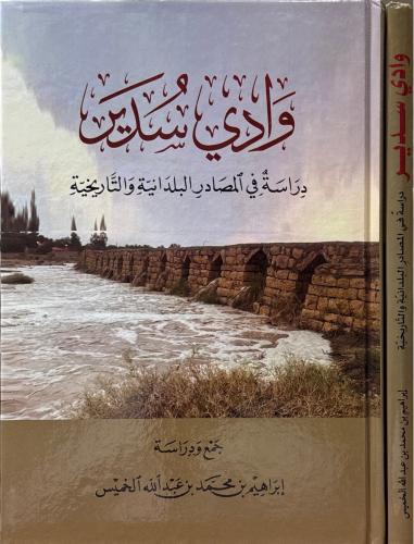 وادي سدير - دراسة في المصادر البلدانية والتاريخية