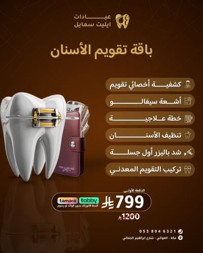 باقة تقويم الأسنان