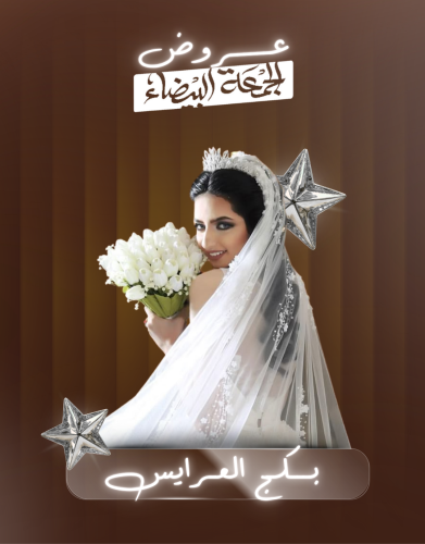 بكج العرايس