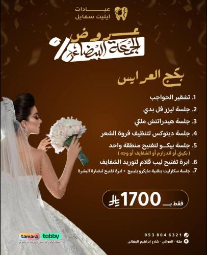 بكج العرايس