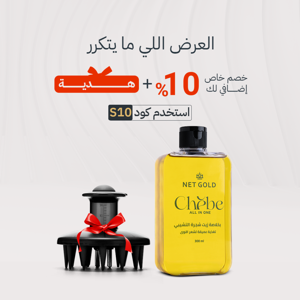 عبوة زيت تشيبي 300 مل + فرشاة توزيع الزيت هديـــة