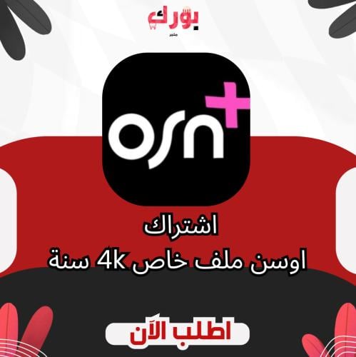 اشتراك اوسن ملف خاص سنة 4k (تسليم فوري) osn