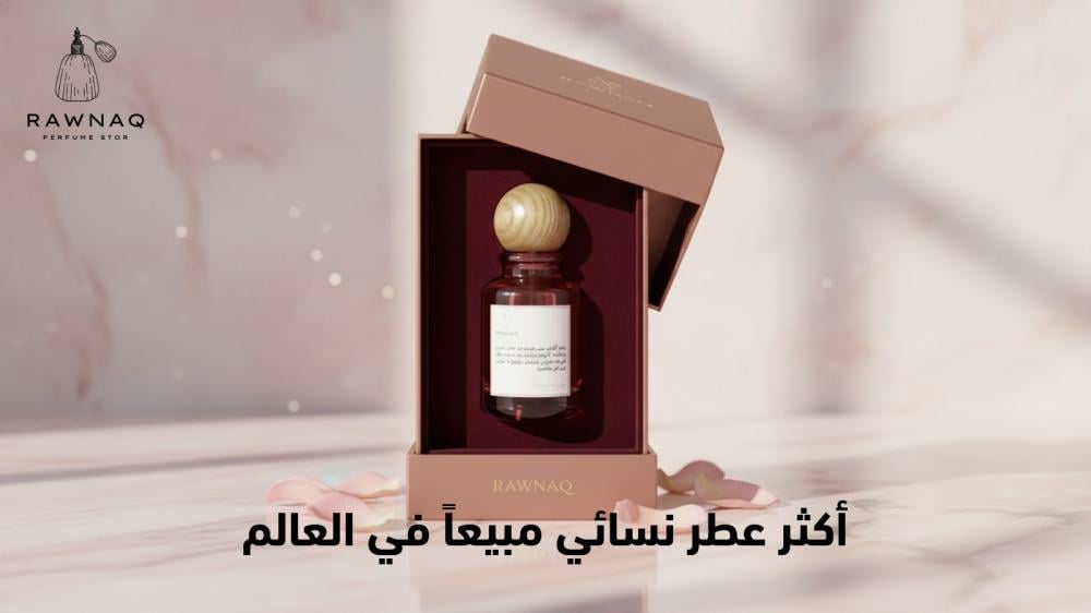 أكثر عطر نسائي مبيعاً في العالم