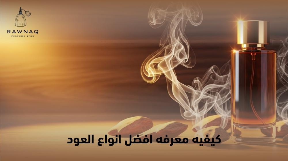 افضل انواع العود