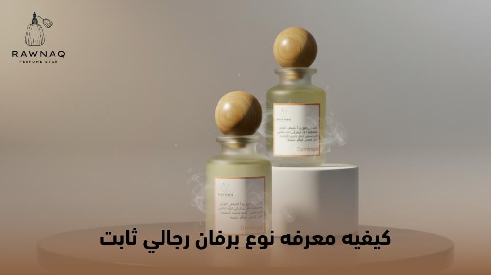 نوع برفان رجالي ثابت