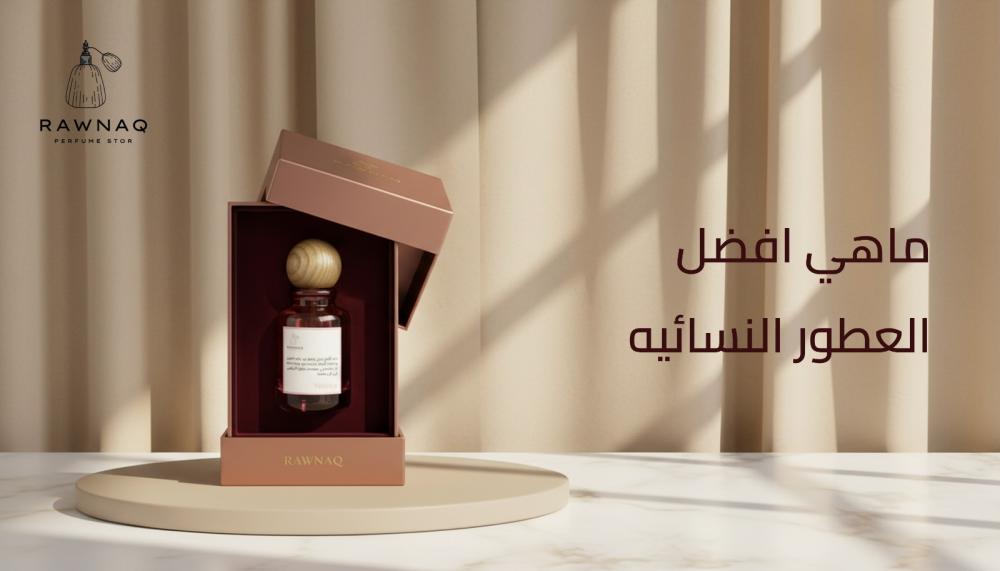 افضل العطور النسائية