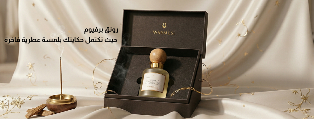 رونق برفيوم: حيث تكتمل حكايتك بلمسة عطرية فاخرة