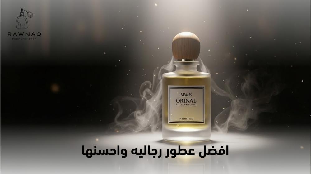 افضل عطور رجاليه