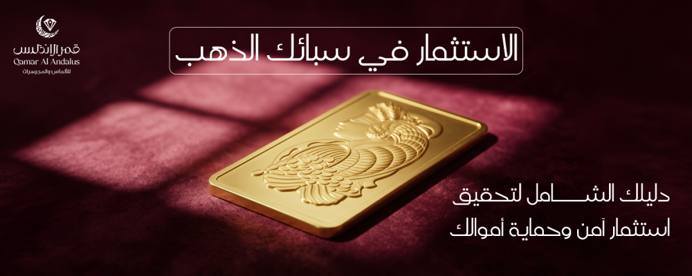 الاستثمار في سبائك الذهب