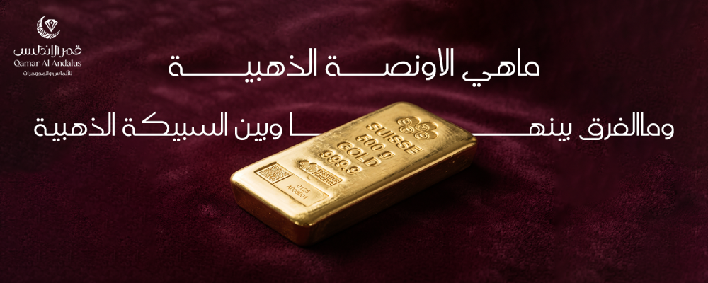 ماهي الاونصة الذهبية وماالفرق بينها وبين السبيكة الذهبية