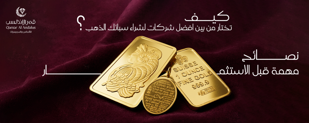 كيف تختار من بين افضل شركات لشراء سبائك الذهب؟