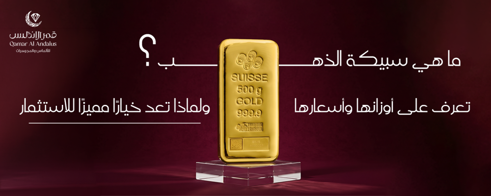 ما هي سبيكة الذهب
