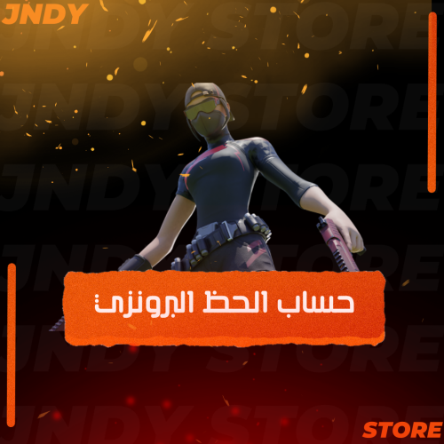 حساب فورت نايت - الحظ البرونزي