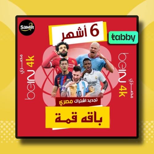 تجديد اشتراك بي ان Bein المصري 6 شهور