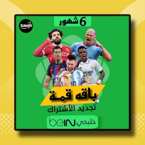 تجديد اشتراك بي ان Bein sport قمة خليجي 6 شهور