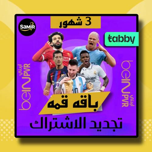 تجديد اشتراك بي ان سبورت عربي-قمه 3 شهور