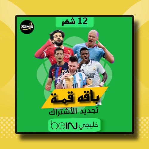 تجديد اشتراك بي ان Bein sport قمة خليجي -سنة