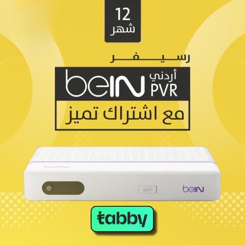 رسيفر بي ان Bein اردني 12 شهر