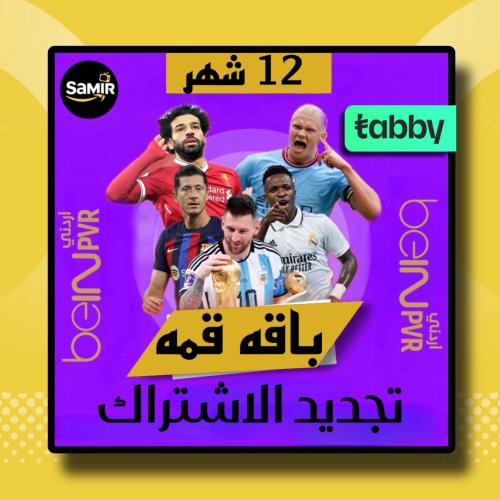 تجديد اشتراك بي ان Bein عربي قمة-سنه