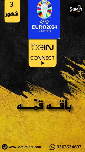 اشتراك Bein connect كونكت 3 شهور