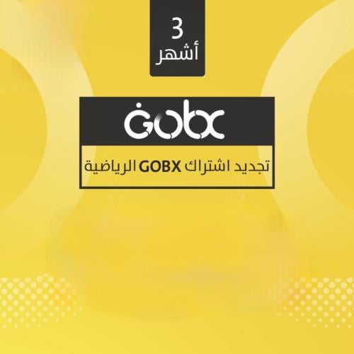 تجديد الاشتراك جوبكسGOBX ٣ شهور