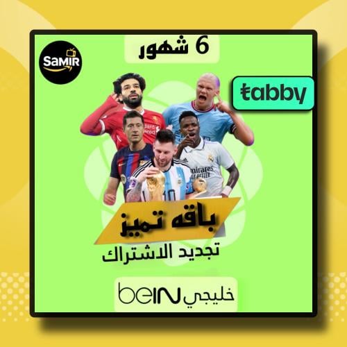 تجديد اشتراك بي ان Bein sport خليجي -سته شهور