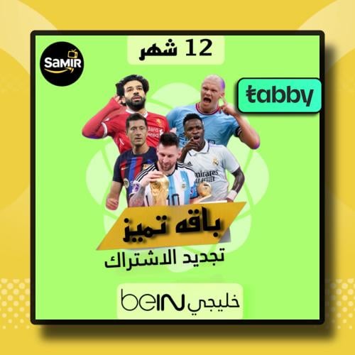 تجديد اشتراك بي ان Bein sport خليجي -سنه