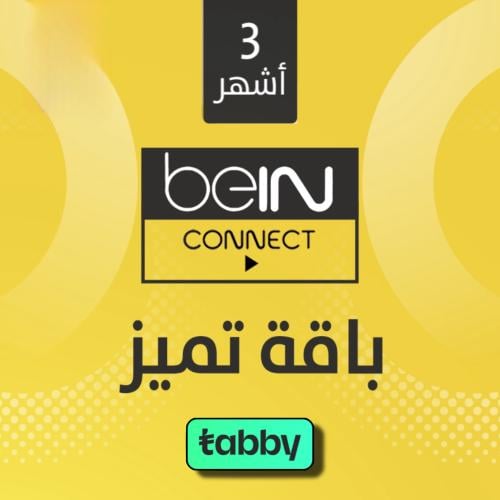 اشتراك Bein connect كونكت 3 شهور