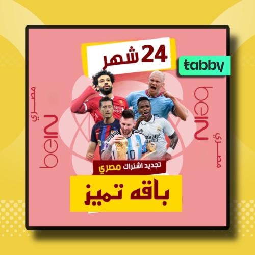 تجديد اشتراك بي ان Bein المصري تميز-سنتين