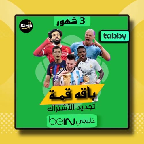 تجديد اشتراك بي ان Bein sport قمه خليجي -3 شهور